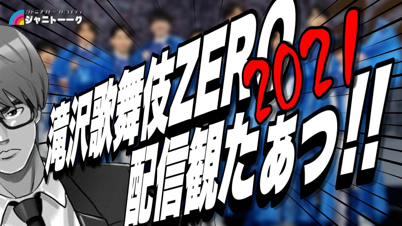 #593 滝沢歌舞伎ZERO 配信を観た感想【Snow Man】