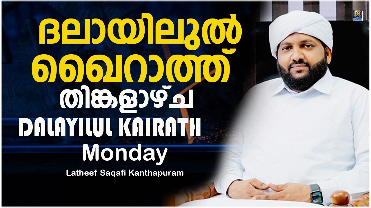 ദലായിലുൽ ഖൈറാത്ത് തിങ്കളാഴ്ച DALAYILUL KAIRATH Monday _ DAILY DUA _ Latheef Saqaf Kanthapura