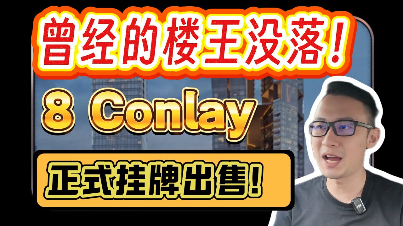 曾经的楼王没落！8 Conlay正式挂牌出售！｜看房看好来 #243