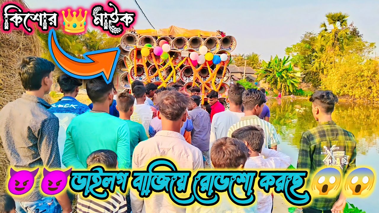 কিশোর 👑 মাইক 😱 ডাইলগ বাজিয়ে কুলজোড়া রোডশো করছে Kishore Mike Dialogue Bajiye Roadshow Korche😈😈
