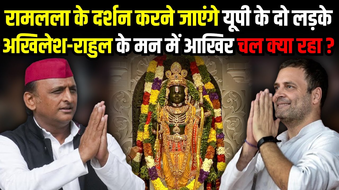 Ram Mandir के दर्शन करने जाएंगे Akhilesh Yadav-Rahul Gandhi | UP Politics | The Rajneeti