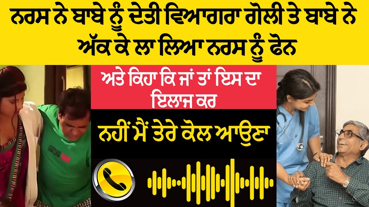 ਨਰਸ ਨੇ ਬਾਬੇ ਨੂੰ ਦਿੱਤੀ ਵਿਆਗਰਾ ਗੋਲੀ 💊 | ਬਾਬੇ ਨੇ ਫੋਨ ਕਰ ਕੇ ਕਿਹਾ – ਹੁਣ ਮੈਂ ਆ ਰਿਹਾ ਤੇਰੇ ਕੋਲ! 😂🔥