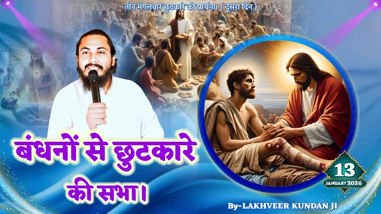 TUESDAY DELIVERANCE PRAYER..( DAY.2 ) बंधनों से छुटकारे की सभा।By- LAKHVEER KUNDAN JI.( 13.01.2026 )