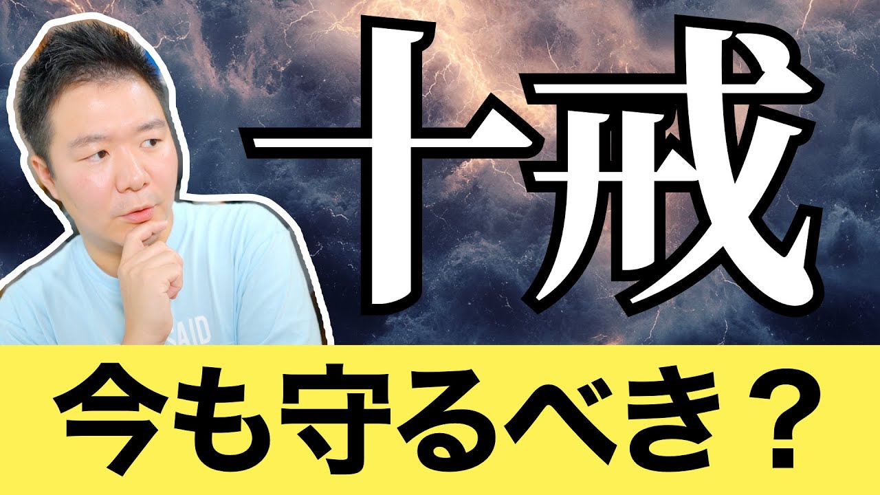 『十戒』は今も守るべきなのか？ ＜出エジプト記20章＞【聖書の話177】クラウドチャーチ牧仕・小林拓馬