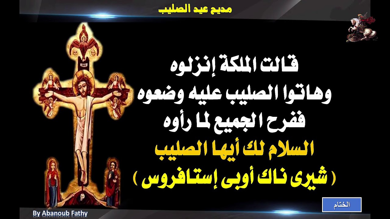 قداس عيد الصليب الموافق 19-3 -2026 بكنيسه الشهيد العظيم مارجرجس بكوم امبو المحطه