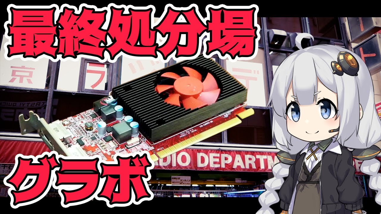 ジャンクなグラボ、秋葉原の最終処分場グラボを試す！
