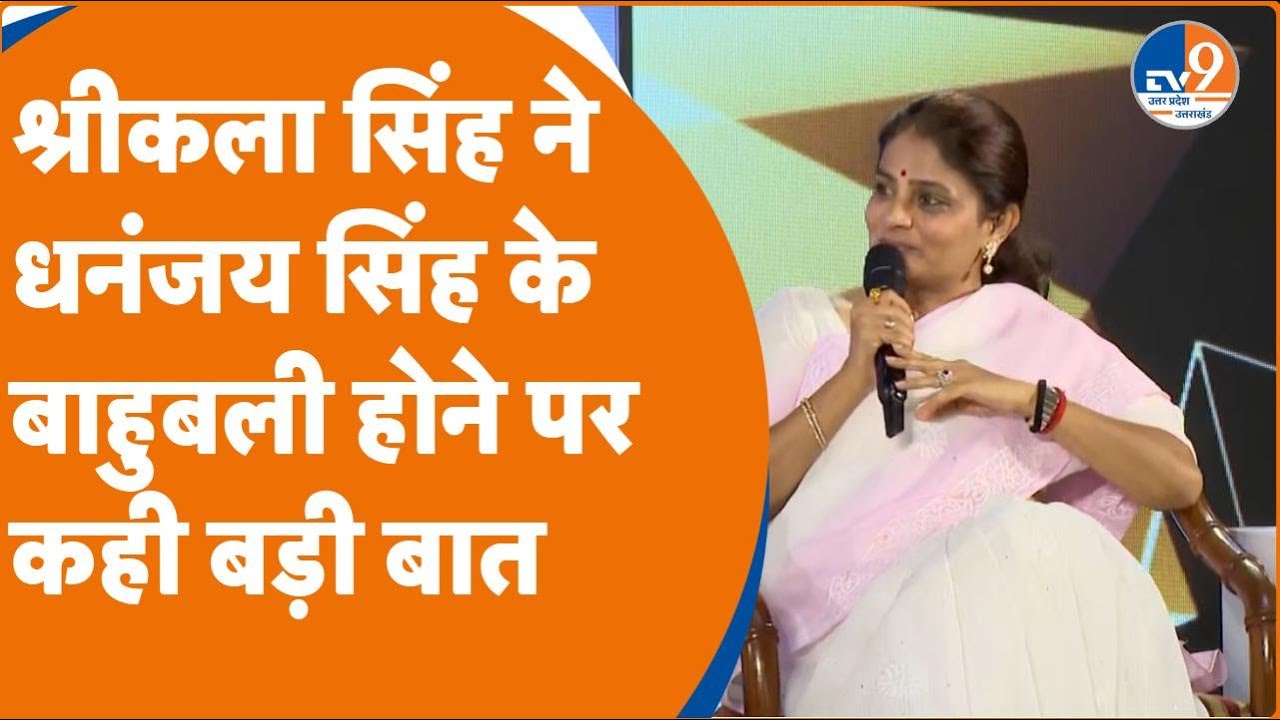 TV9 Satta Sammelan: Shrikala Singh ने Dhananjay Singh के बाहुबली होने पर कही बड़ी बात | Elections