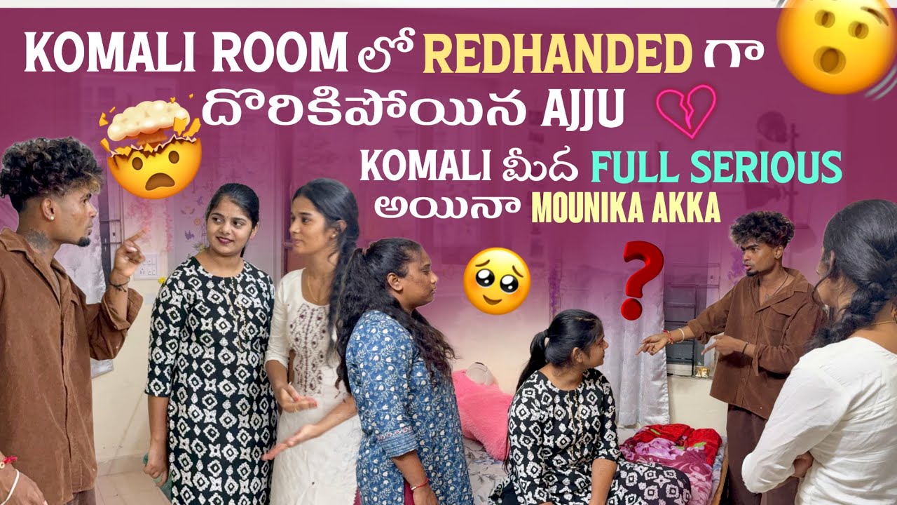 Komali Room లో Redhanded గా దొరికిపోయిన Ajju Komali మీద Full Serious అయినా Mounika akka@@