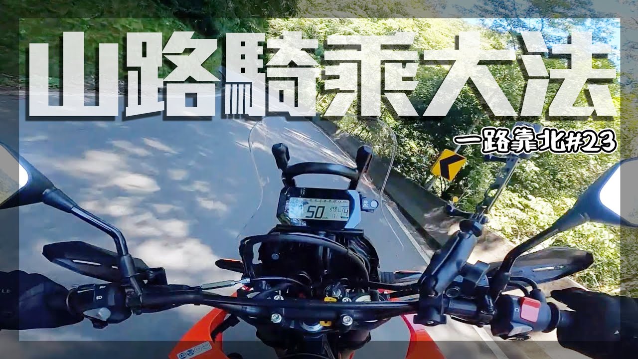 彎不過去就填海？別怕，我教你過彎！ #一路靠北 23