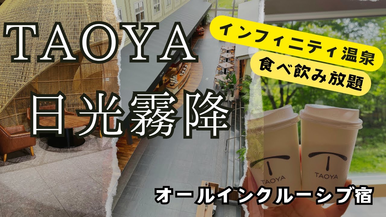 TAOYA日光霧降で特別な日を最高なサービスで満喫してきた！オールインクルーシブ宿の魅力♪〖旅Vlog in 栃木〗