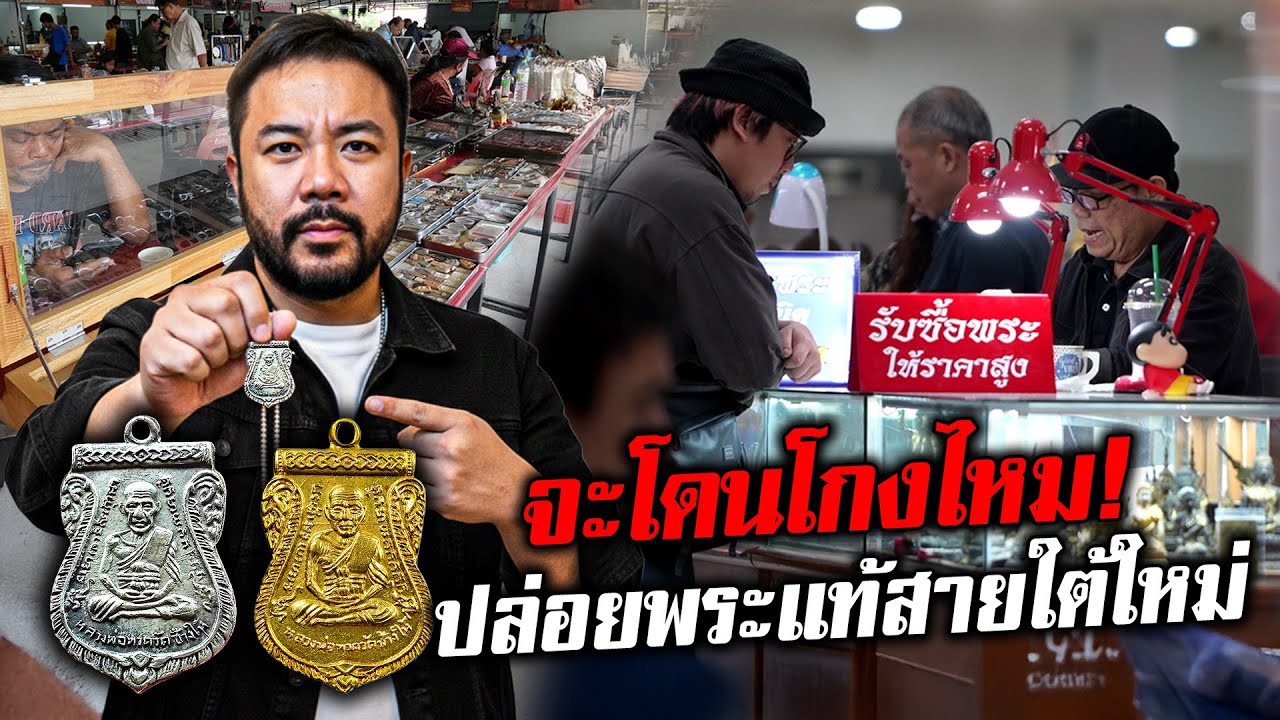 แฝงตัวปล่อยพระแท้สายใต้ใหม่ เจอเซียนตีราคานี้จะโดนโกงไหม!?