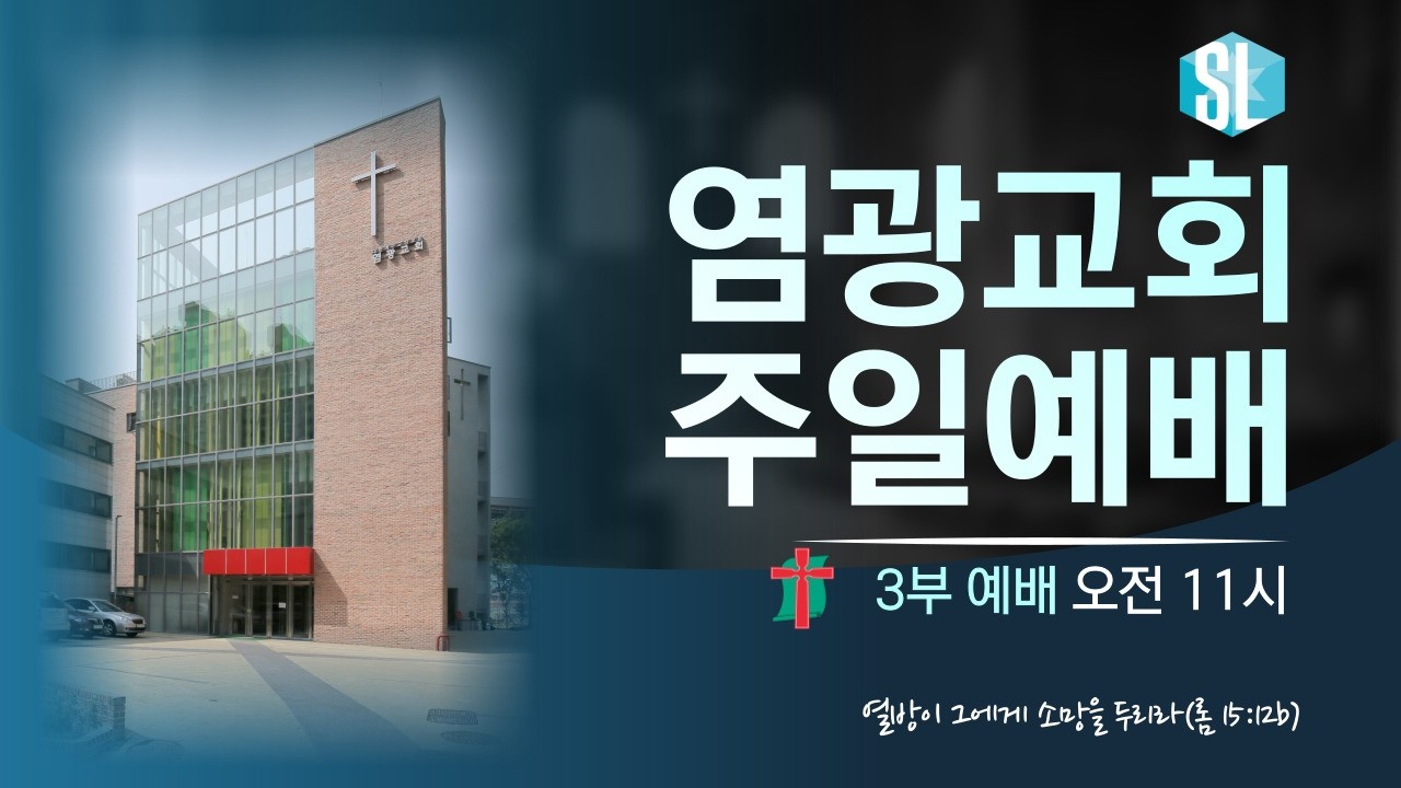 2026.03.15 염광교회 사순절 넷째주일 3부 설교