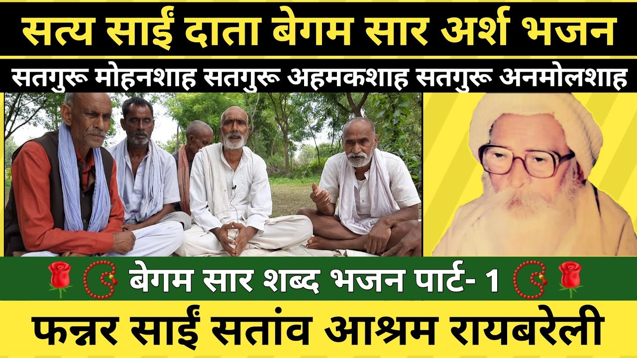 सत्य साईं बेगम सार भजन । फन्नर साईं सतांव आश्रम रायबरेली । Satya Sai Begam Saar । Sataon Raibareli