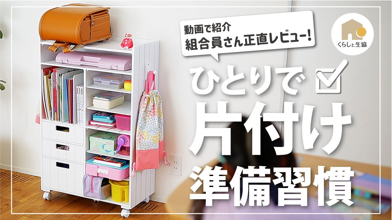 【片付け習慣】学校用品、勉強道具、ランドセル一式を一か所にすっきり置け片付く収納。小学生のリビング学習、忘れ物防止、お片付け習慣が身につくと話題　こだわりのランドセルラックをべるさんが使ってみた。