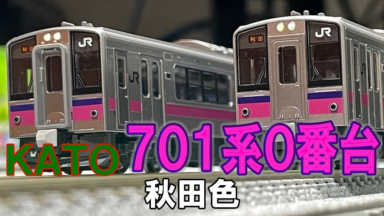 【待望】東北の狭軌路線の標準車両がKATO製品で全地域揃うようになったwww【KATO 701系0番台 秋田色】