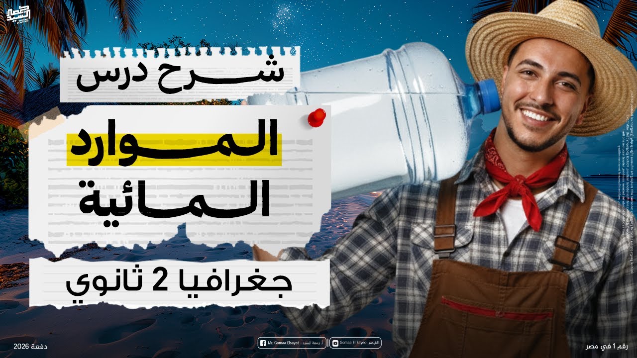 شرح درس الموارد المائية - جغرافيا 2 ثانوي - دفعة 2026 📚👌🏽