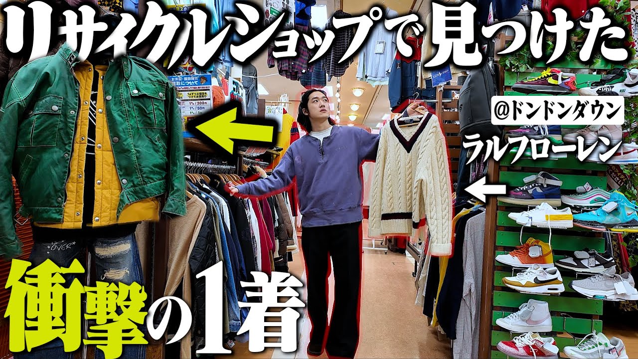 巨大なリサイクルショップで本気でディグったらド級のお宝出てきて今年最高の買い物になった【ラルフローレン/Belstaff】