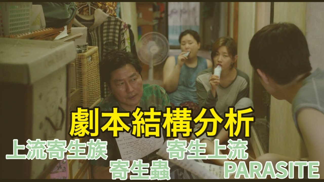 【寄生上流】電影劇本結構分析