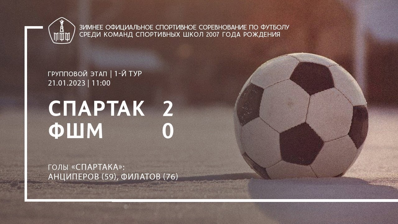 Обзор матча «Спартак» — ФШМ (команды U-16) — 2:0
