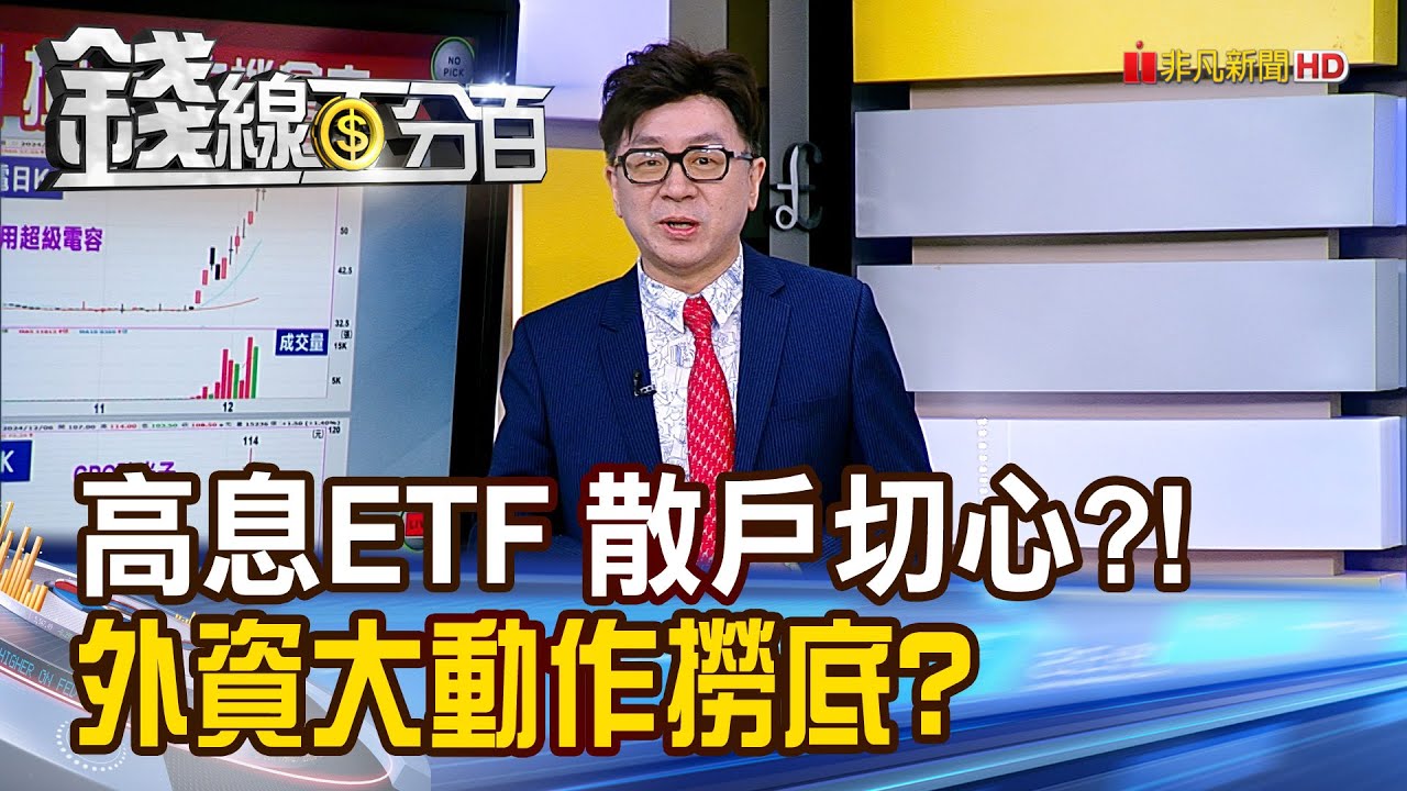 《高息ETF 散戶切心?! 外資大撈底?》【錢線百分百】20241206-5│非凡財經新聞│