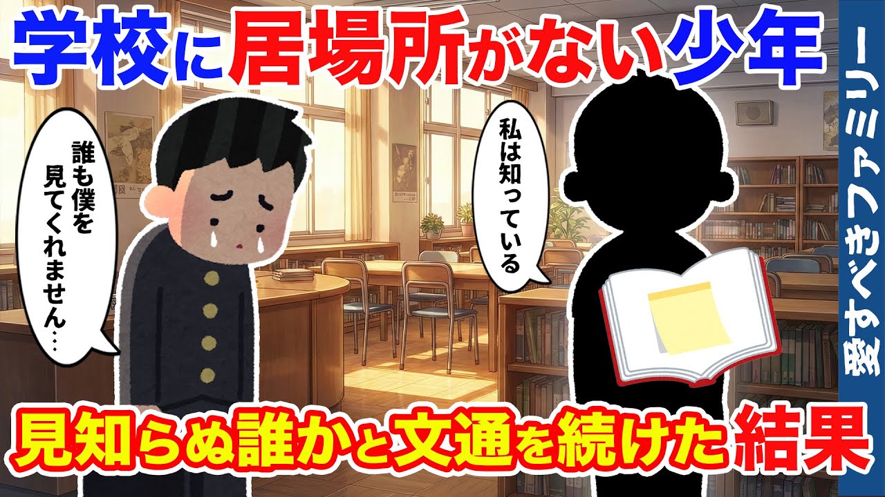 【ほっこりする話】中学校で居場所がない少年、本に挟まれた付箋を見つけた結果【感動する話】