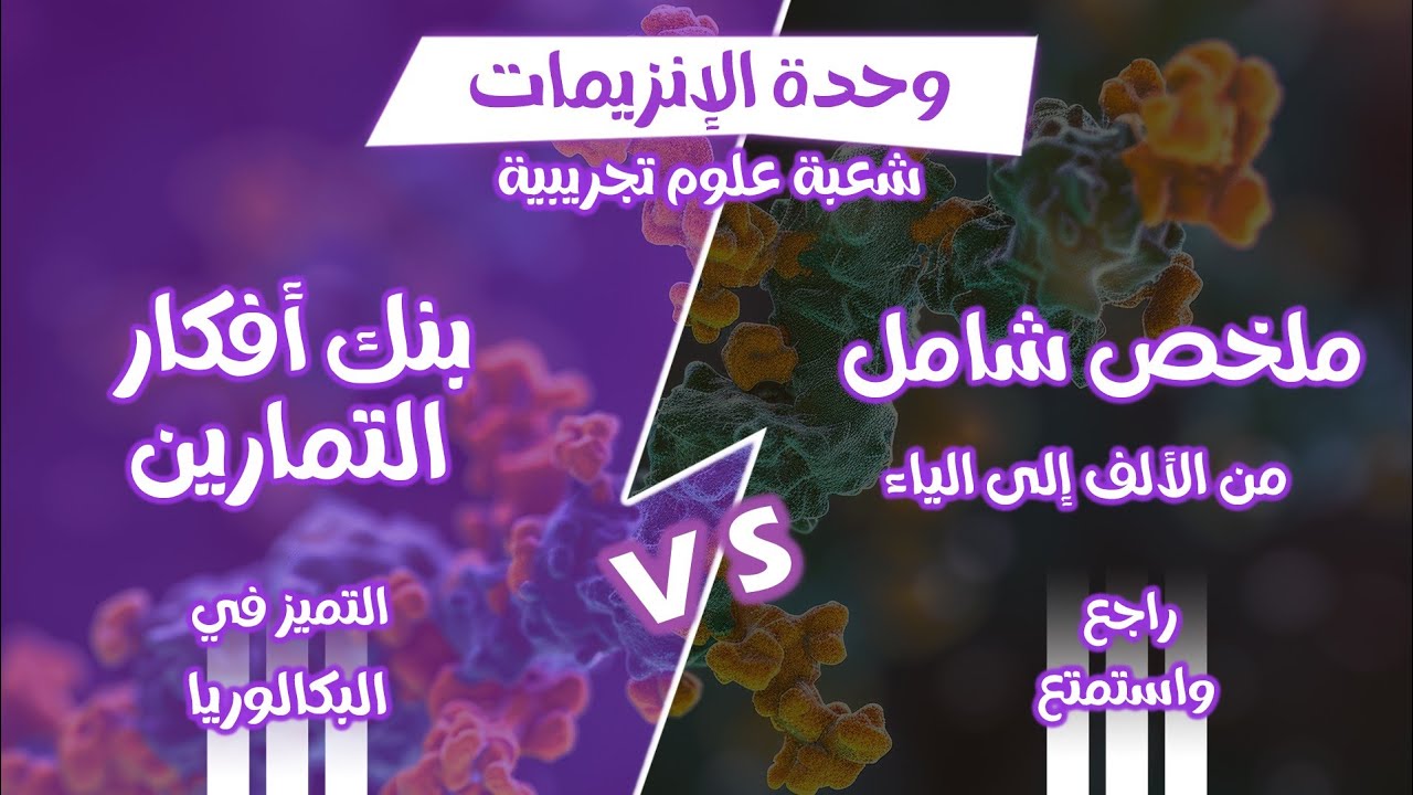 ملخص الانزيمات وافكار التمارين🔥 كل ما تحتاجه🤌🏻 | بكالوريا 2025