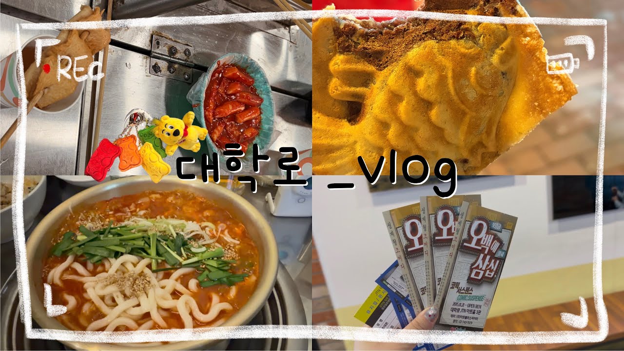 대학로 브이로그:: 오백에삼십 연극/ 한사발포차/ 붕어빵/ 어묵/ 떡볶이