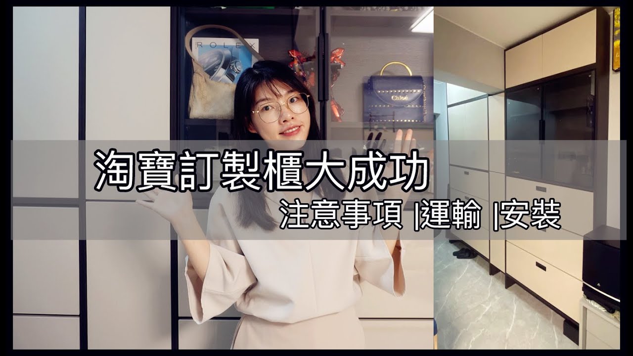 淘寶訂製櫃經驗分享，集運送上門連安裝收費