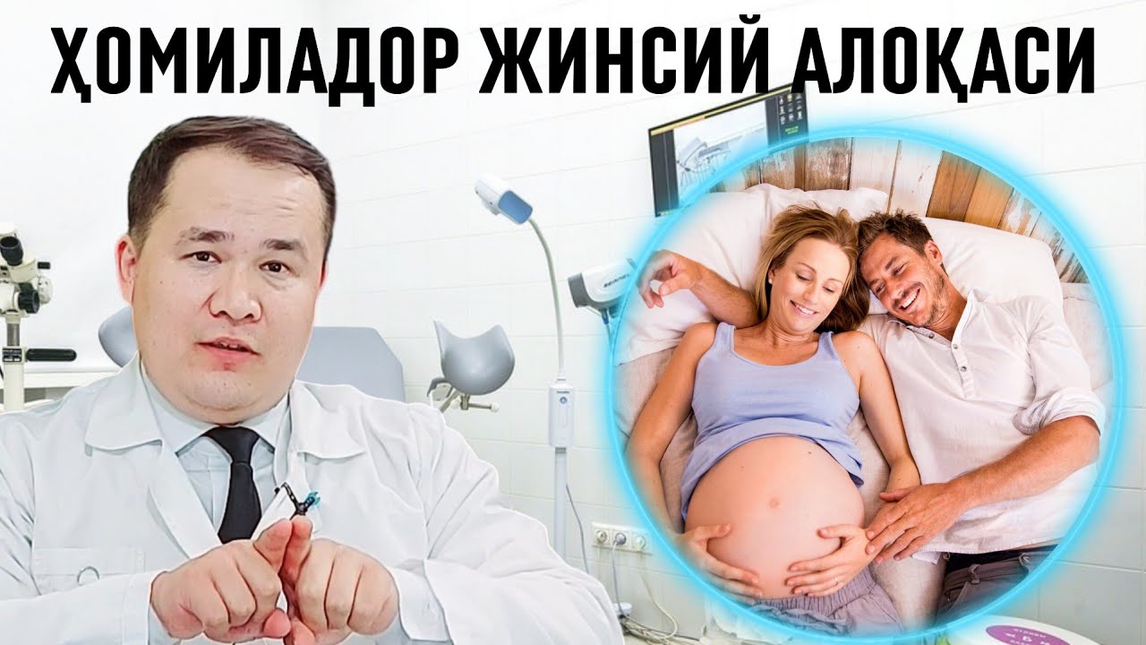 ҲОМИЛАДОР ЖИНСИЙ АЛОҚАСИ ФОЙДА ВА ЗАРАРИ