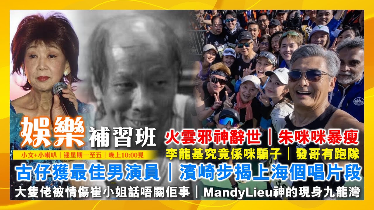 2026/1/19 娛樂補習班 火雲邪神辭世  朱咪咪暴瘦 基究竟係咪騙子 古仔獲最佳男演員 發哥有跑隊 濱崎步揭上海個唱片段  大隻佬被情傷崔小姐話唔關佢事  MandyLieu神的現身九龍灣