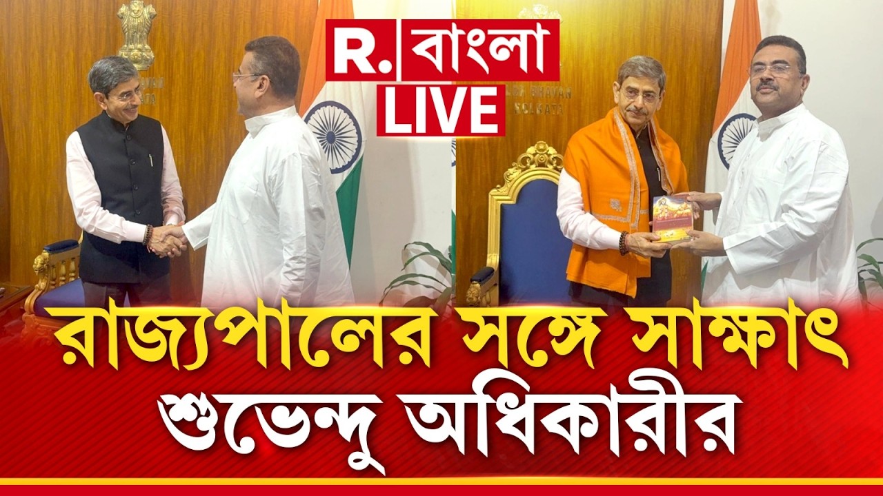 LIVE | লোকভবনে বিরোধী দলনেতা শুভেন্দু অধিকারী, রাজ‍্যপালের সঙ্গে সাক্ষাৎ বিরোধী দলনেতার