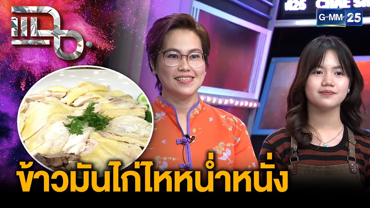 “ข้าวมันไก่ไหหน่ำหนั่ง” ร้านข้าวมันไก่ไหหลำ สูตรคนไหหลำแท้ๆ อร่อยระดับเชลล์ชวนชิม | แฉ30มิ.ย.68[3/3]