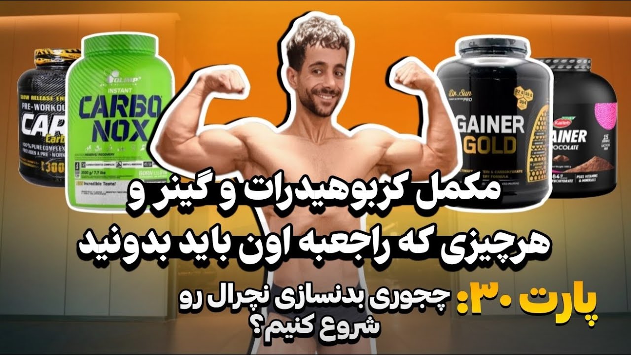 پارت ۳۴ هرچیزی که راجعبه مکمل گینر و کربو باید بدونید #بدنسازی #بدنسازی_نچرال #مکمل_بدنسازی #گینر