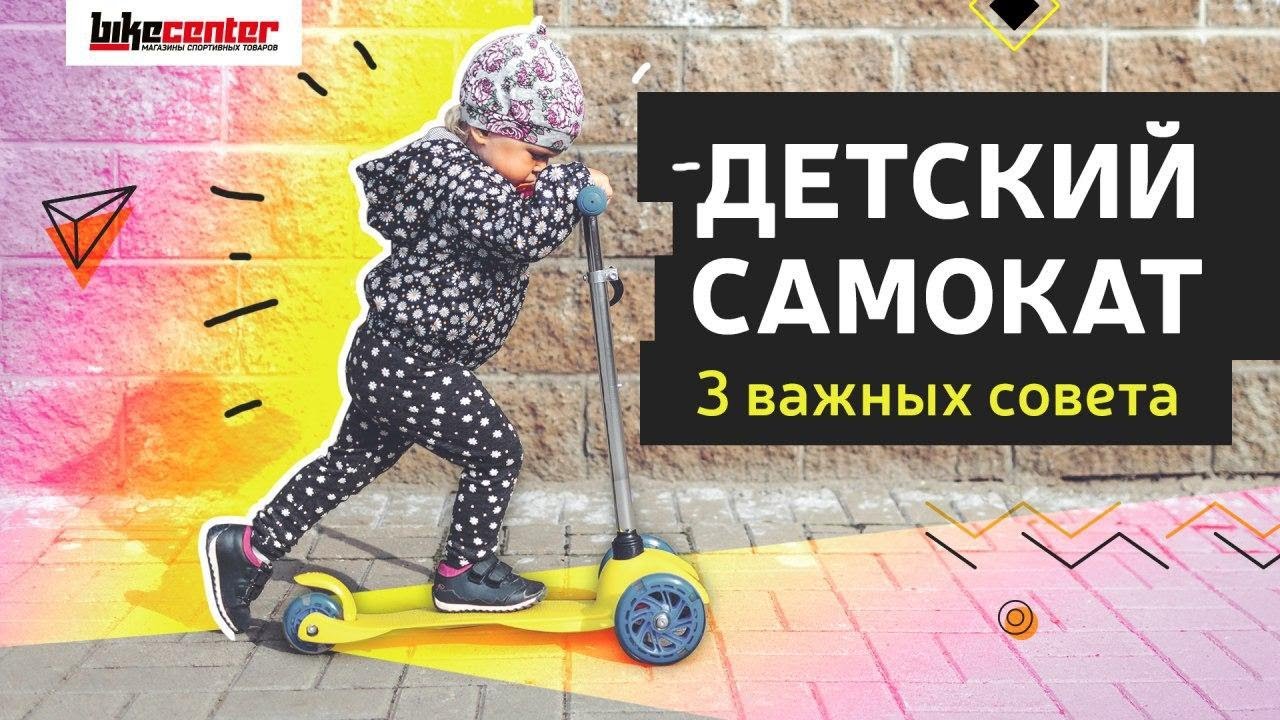 Как правильно выбрать детский самокат | 3 совета при выборе детского самоката
