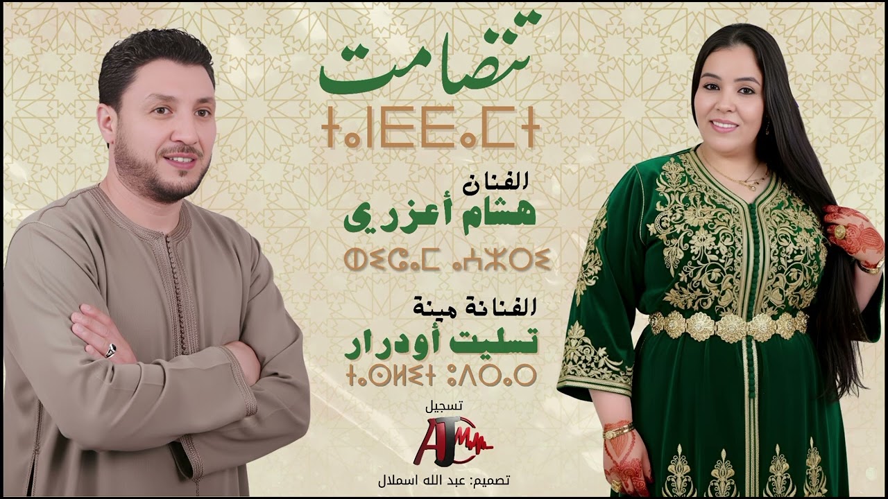 جديد هشام اعزري  مع مينة تسليت أودرار  تنضامت 2025 Hicham Aazri et mina taslit Oudrar