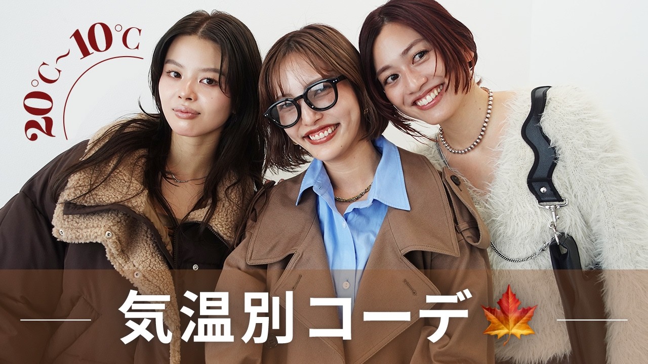 寒暖差どうしてる？秋服で迷わないアパレル女子コーデ9LOOK