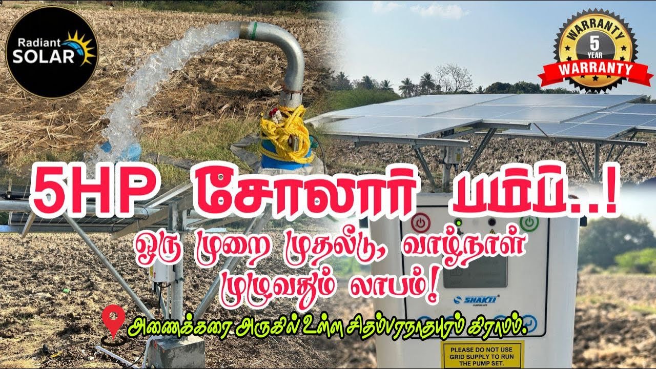 குறைவான செலவில் அதிக தண்ணீர்! | டெல்டாவில் சோலார்.. இனி தண்ணீர் கவலை தீர்ந்தாச்சு! ⚡🌾 