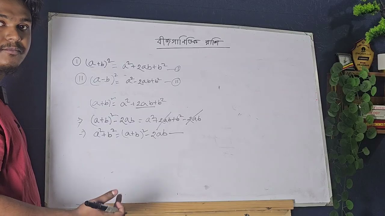 মুখস্থ না করেই বীজগণিতের সুত্রসমূহের ব্যাখা। এসএসসি সাধারণ গণিত। অধ্যায় ৩। বীজগাণিতিক রাশি