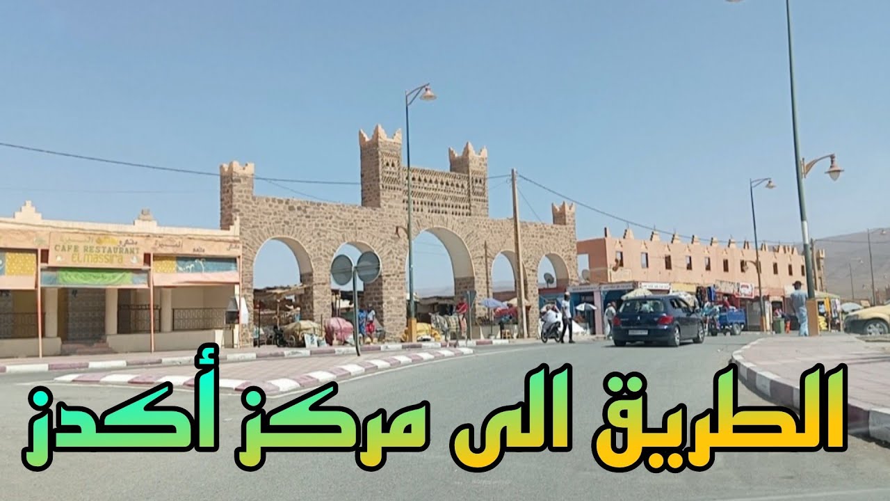 الطريق الى قيادة أكدز عمالة زاكورة من تازناخت عبر منجم بوازار 🇲🇦