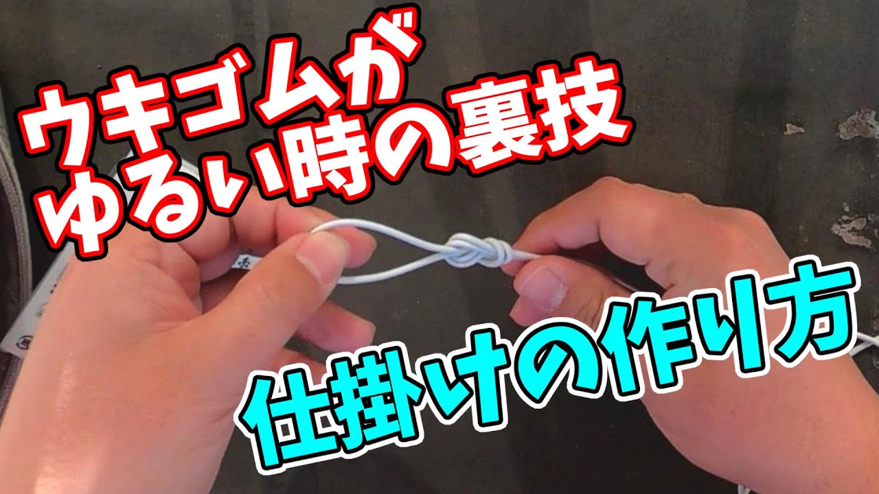 へらぶな釣りの仕掛けはどう作る？ウキゴムがゆるい時の対処法