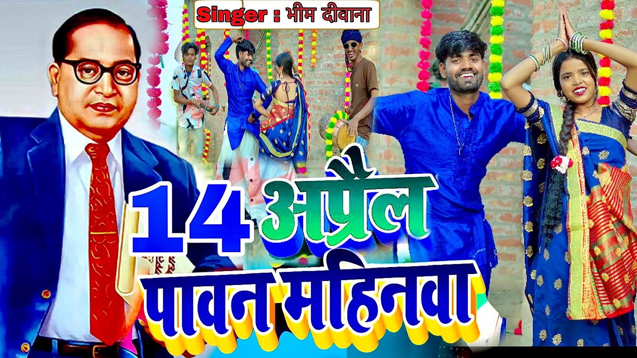 #viral // 14 अप्रैल पावन महिनवा // 14 April Pawan Mahinwa   हर साल बजने वाला डॉo भीम जी का गाना 