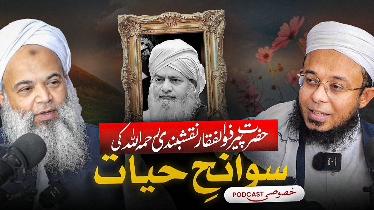 DQ Podcat: Peer Zulfiqar Naqshbandi Rahimahullah ki Sawaneh e Hayaat - Hafiz Mohammad Ibahim