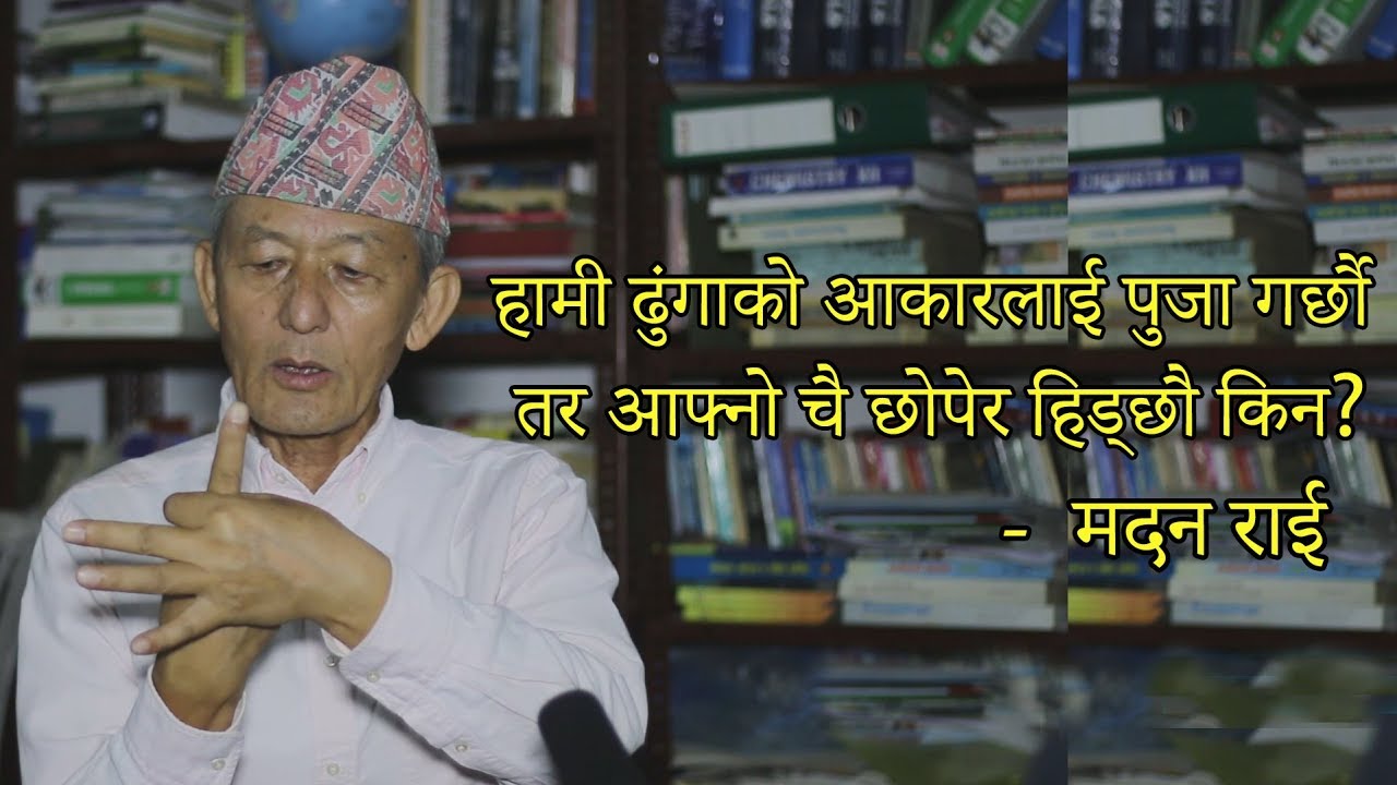 जाडो नहुने भए म नाङ्गै हिड्थे  -- मदन राई | Interview with Madan Rai part 3