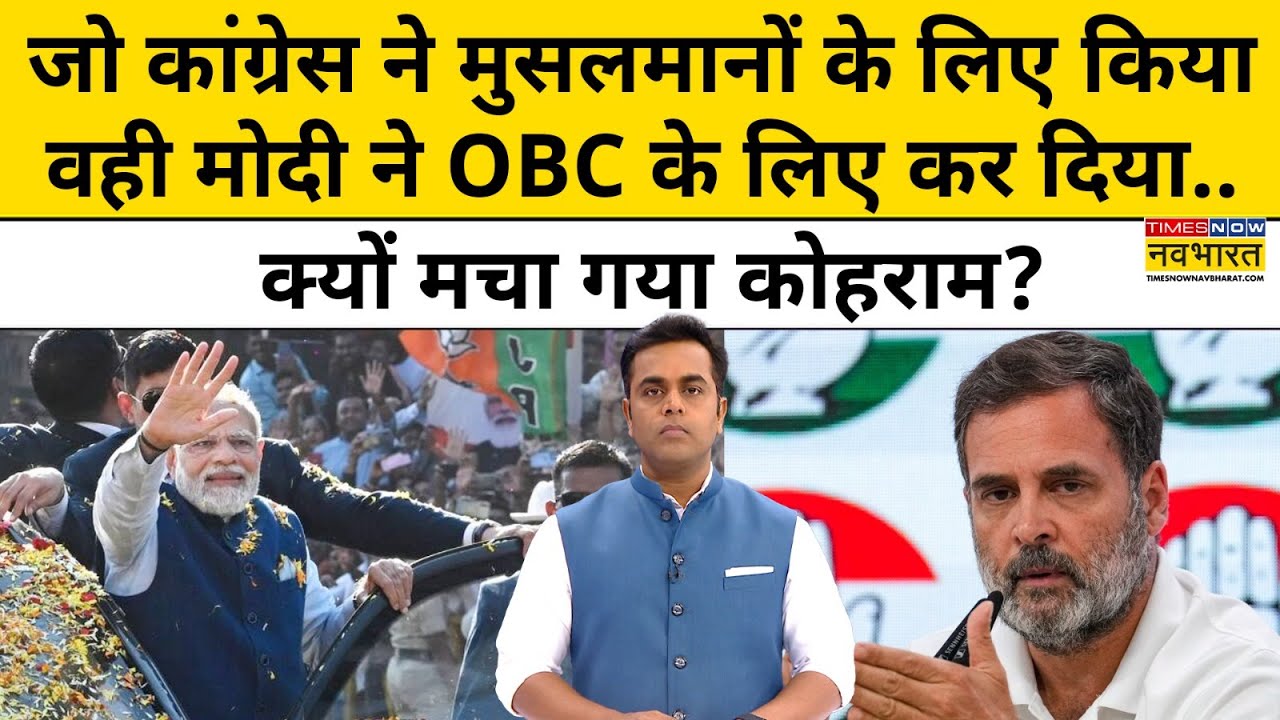 News Ki Pathshala : जो कांग्रेस ने मुसलमानों के लिए किया वही मोदी ने OBC के लिए कर दिया? Top News
