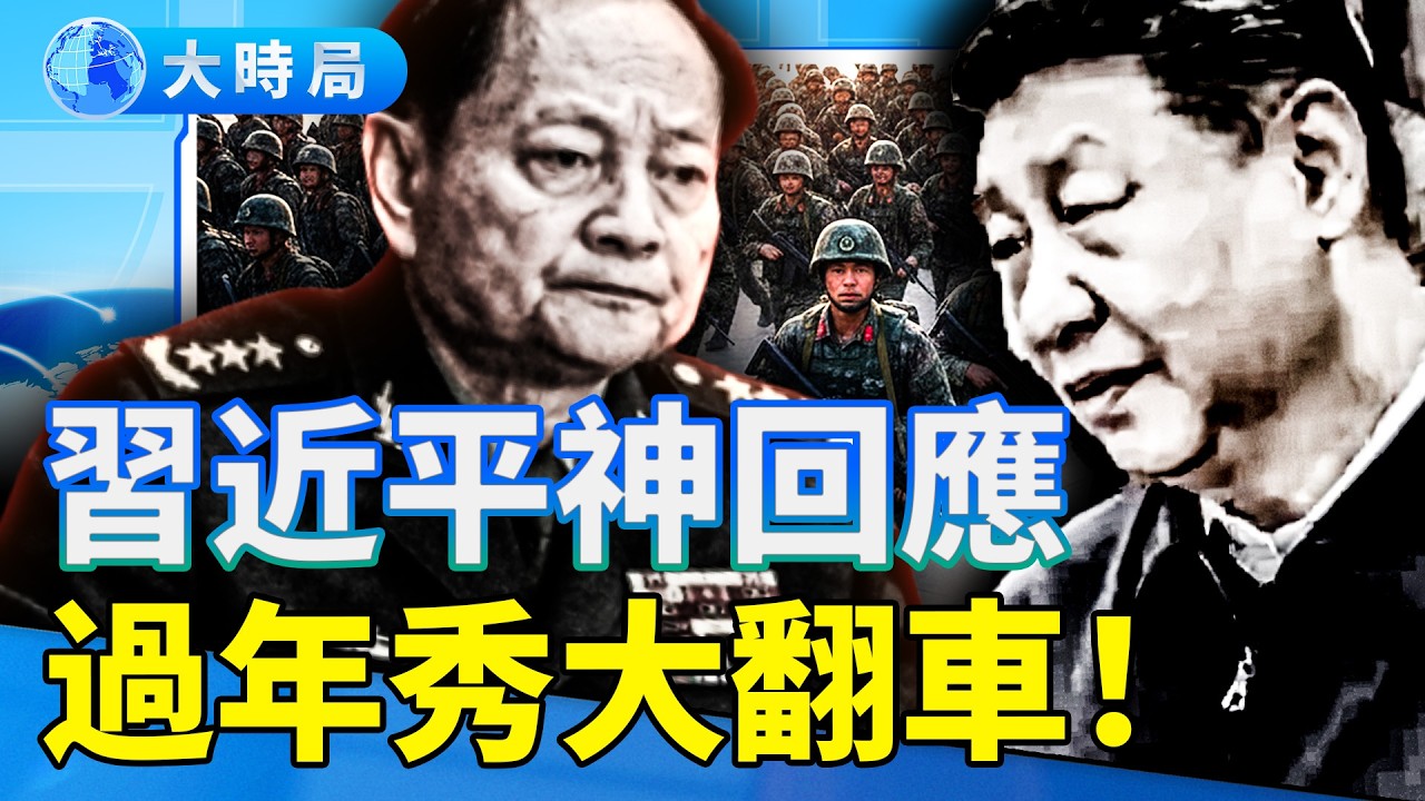 習近平「過年秀」翻車了，親證「血汗合法」！老軍頭為張劉喊冤，張又俠餘黨背水一戰？｜要聞透視｜大時局