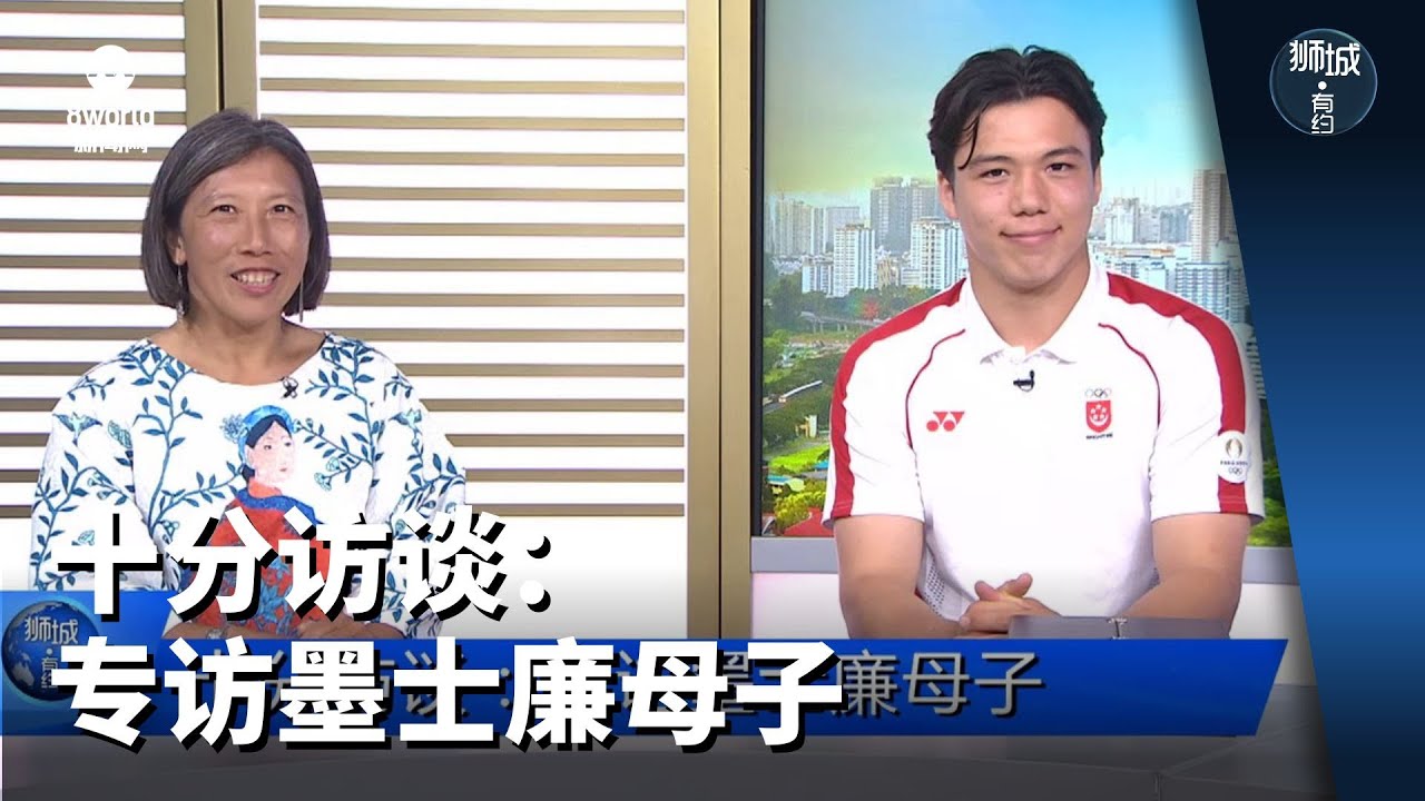 狮城有约 | 十分访谈：专访墨士廉母子