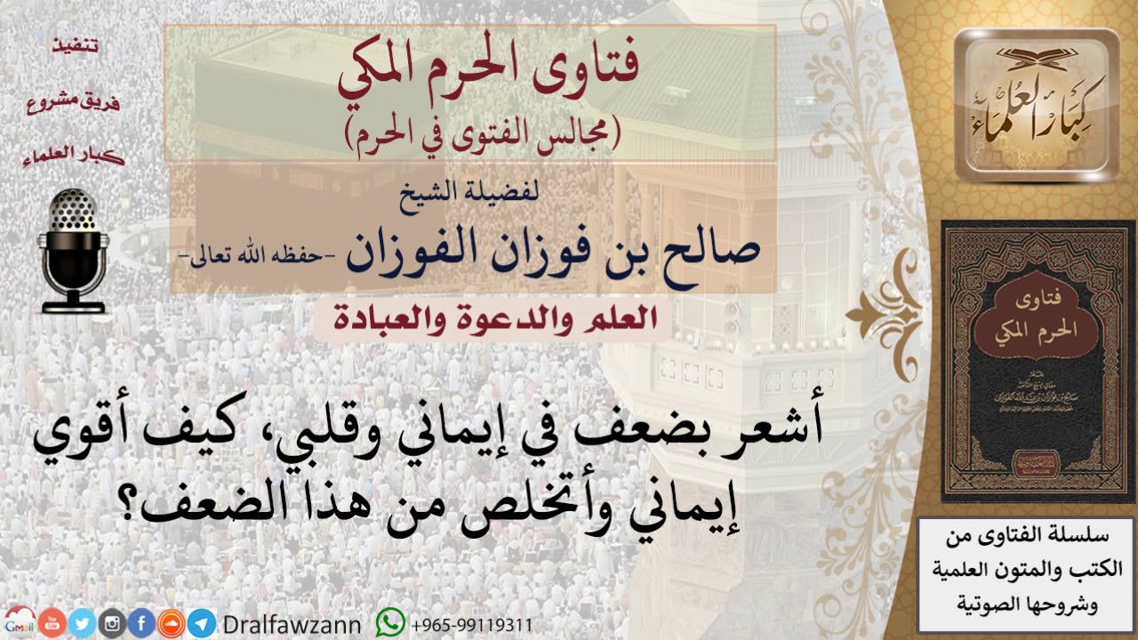 كيف يقوّي إيمانه؟ #فتاوى الفوزان