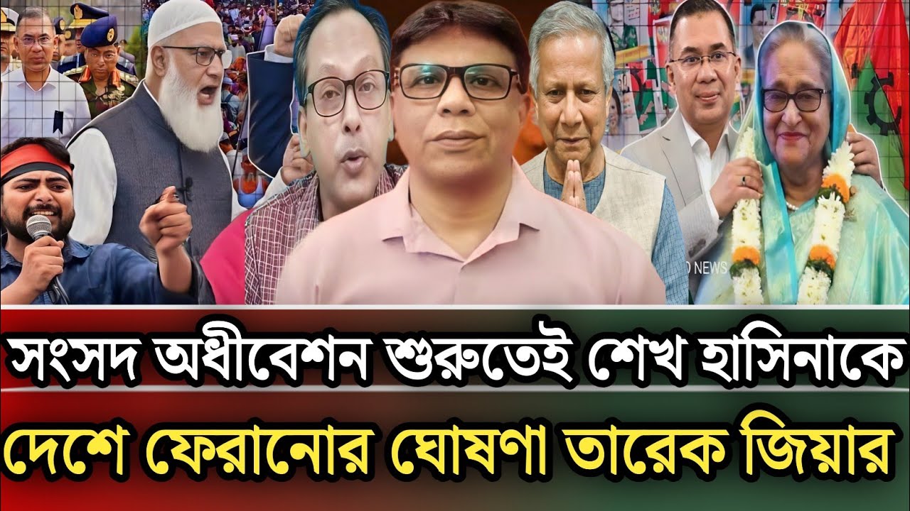 সংসদ অধিবেশন শুরুতেই হাসিনাকে দেশে ফেরানোর ঘোষণা তারেক জিয়ার |Munjurul Alam Panna talk show 