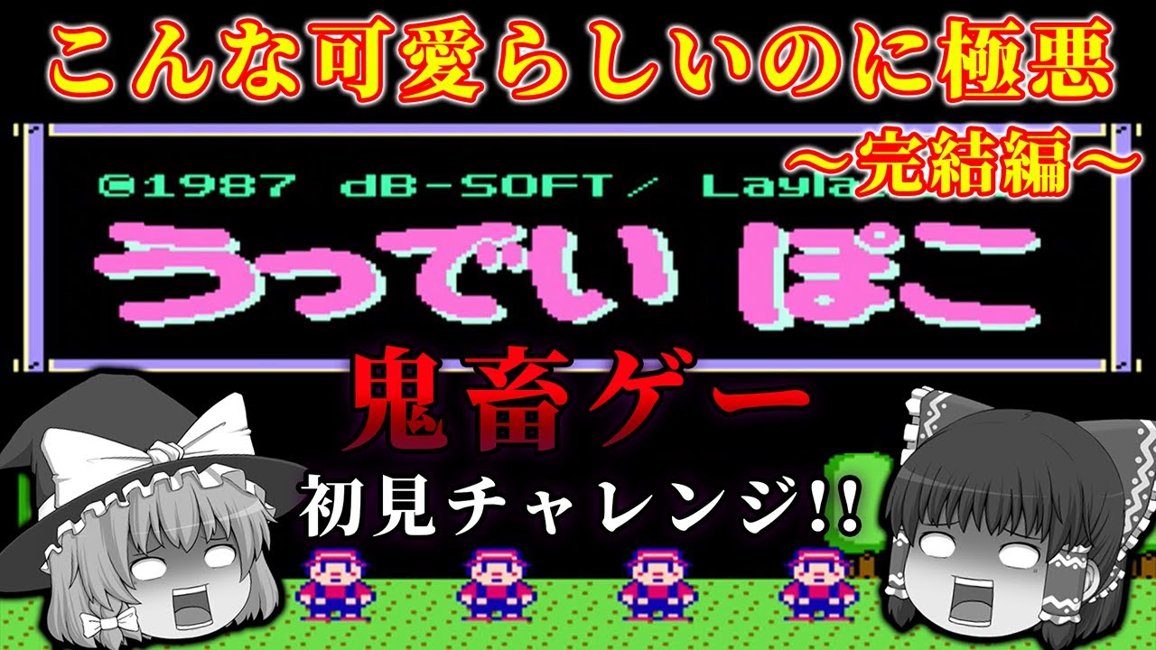 【完結編】全クリへ!!実は小ネタとかも色々あるゲームだった...～うっでいぽこ～【ゆっくり実況】
