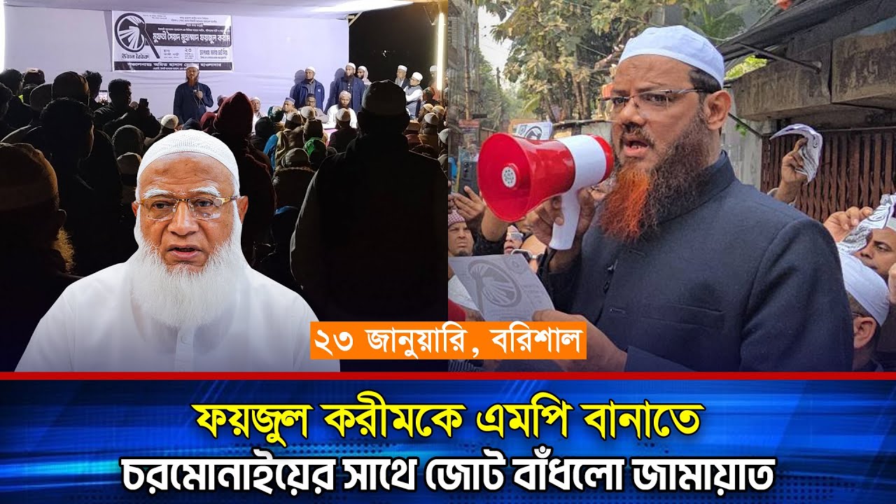 ফয়জুল করীমকে এমপি বানাতে, জামায়াত ও চরমোনাইয়ের ঐক্য | Mufti Fayzul Karim | জাতীয় নির্বাচন ২০২৬